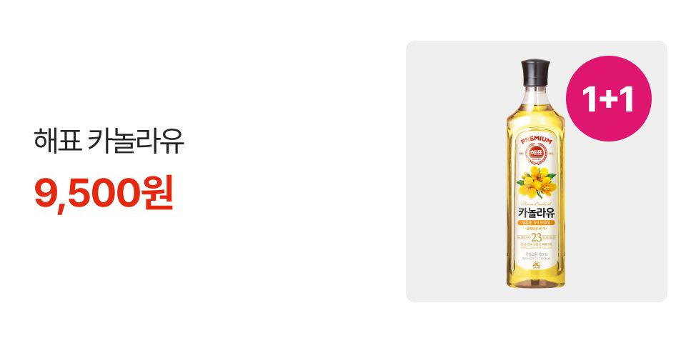 1+1 해표 카놀라유 9,500원