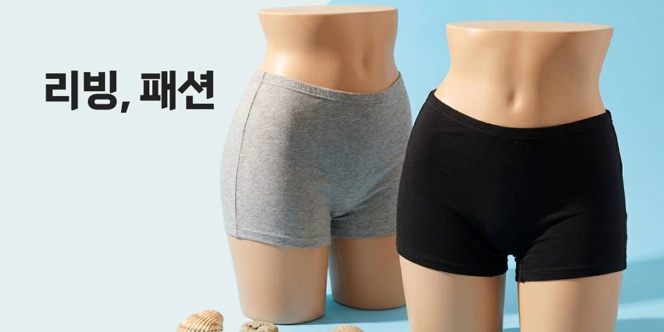리빙, 패션