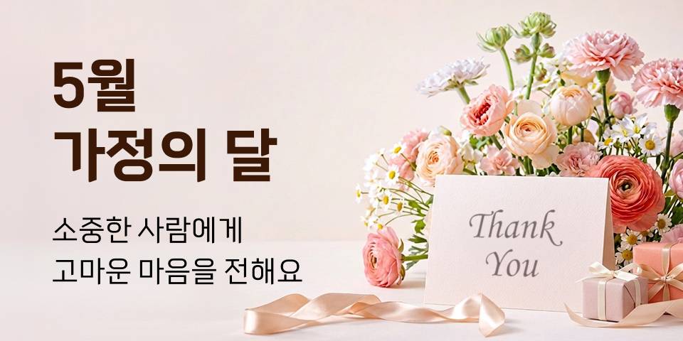 5월 가정의 달 소중한 사람에게 고마운 마음을 전해요