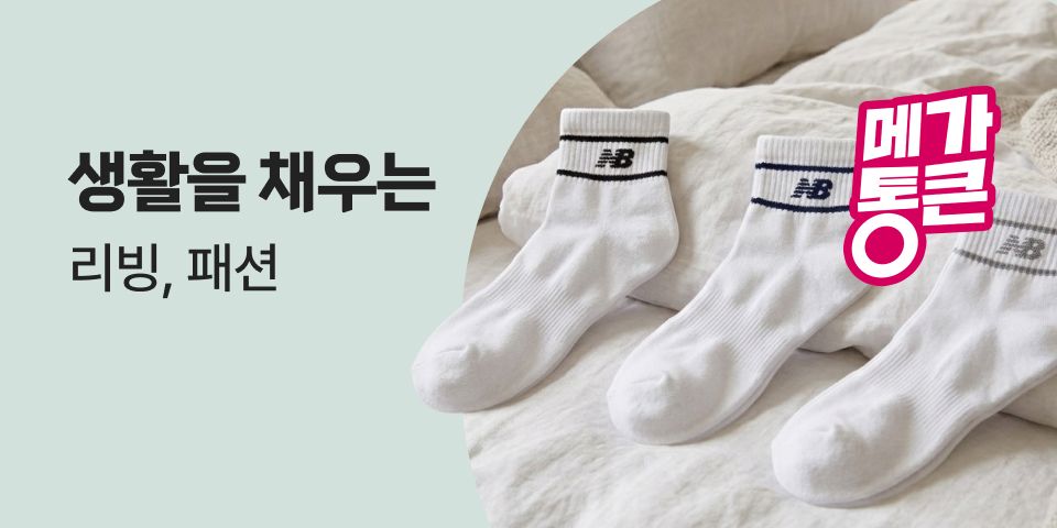 생활을 채우는 리빙, 패션