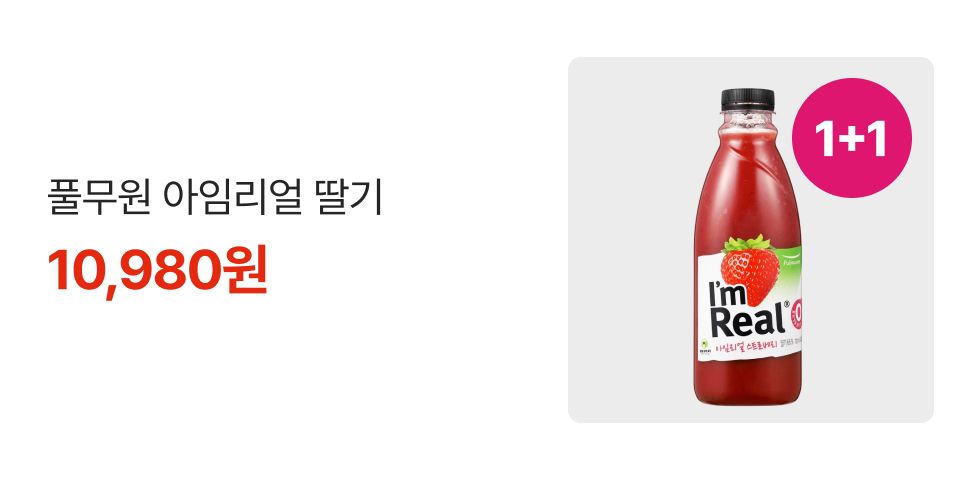 1+1 풀무원 아임리얼 딸기 10,980원