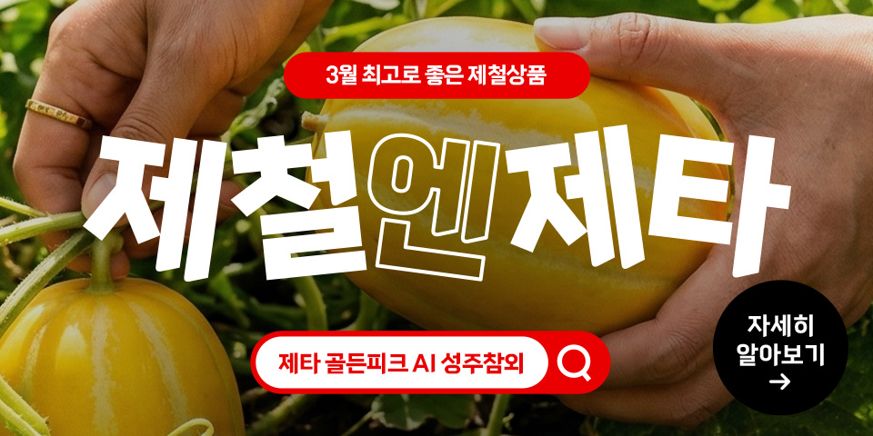 3월 최고로 좋은 제철상품 제철엔제타 골든피크 AI 성주참외 자세히 알아보기