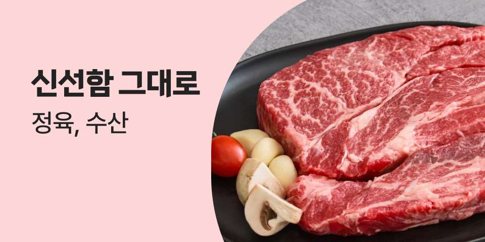 신선함 그대로 정육, 수산