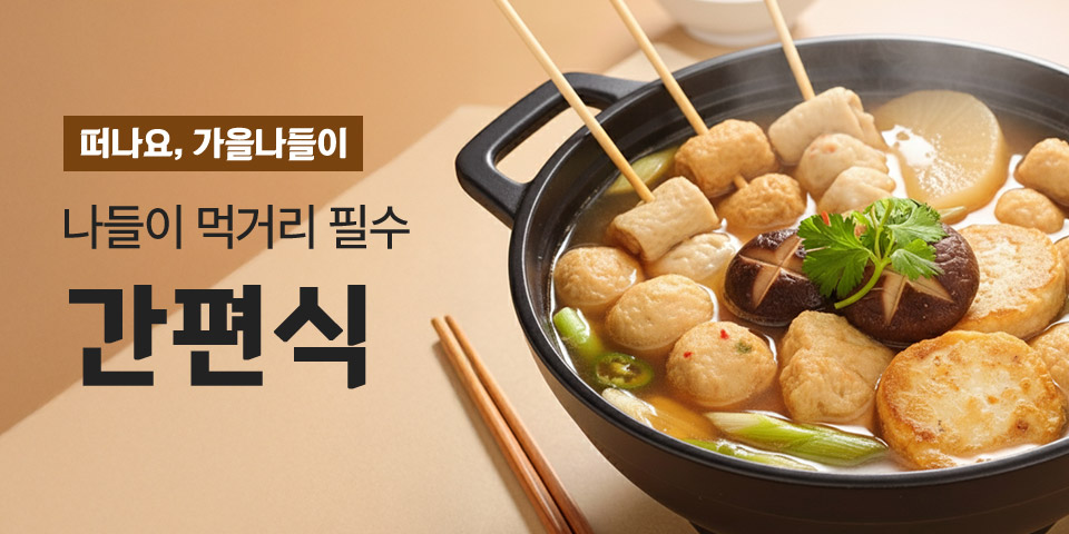 떠나요, 가을나들이. 나들이 먹거리 필수. 간편식