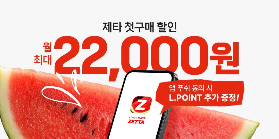 지금 첫구매하면 월 최대 22,000원 할인, 앱푸시 동의 시 L.POINT 추가 증정 혜택