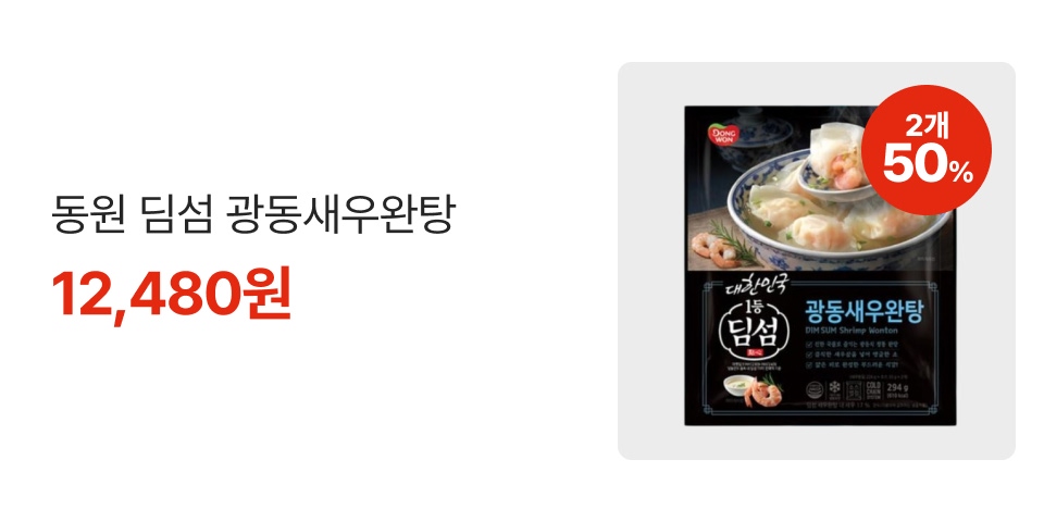 50% 2개 동원 딤섬 광동새우완탕 12,480원