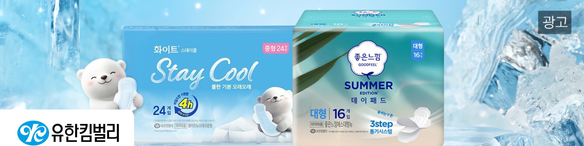 유한킴벌리 광고