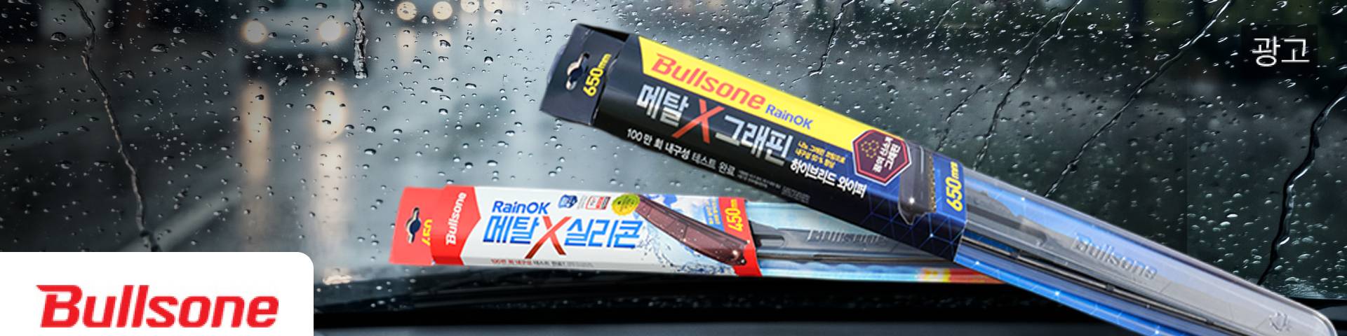 불스원 광고