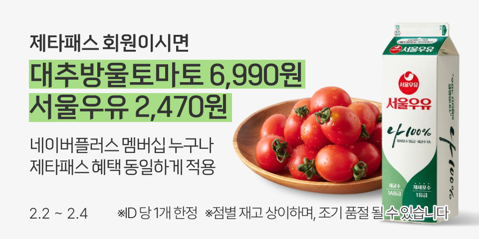 제타패스 회원이시면 대추방울토마토 6,990원. 서울우유 2,470원. 네이버플러스 멤버십 누구나 제타패스 혜택 동일하게 적용. 2.2 ~ 2.4 ※ID 당 1개 한정 ※점별 재고 상이하며, 조기 품절 될 수 있습니다