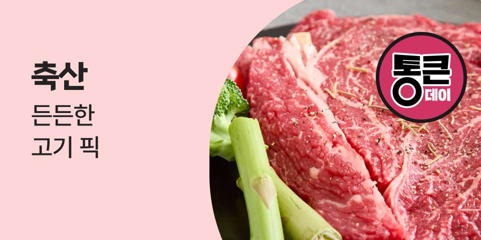 통큰데이 축산 든든한 고기 픽