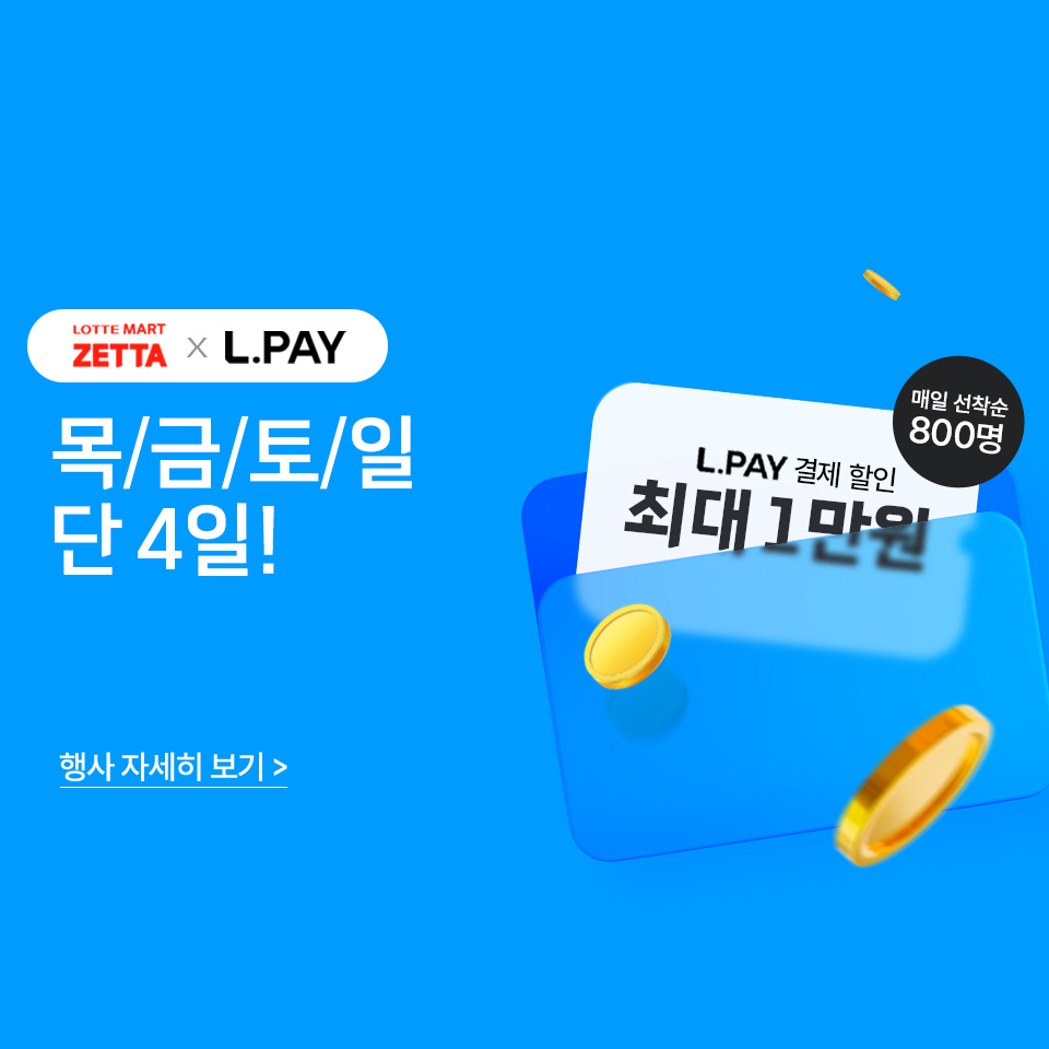 LOTTE MART ZETTA x L.PAY 목금토일 단 4일! 행사 자세히 보기 L.PAY 결제 할인 최대 1만원 매일 선착순 500명