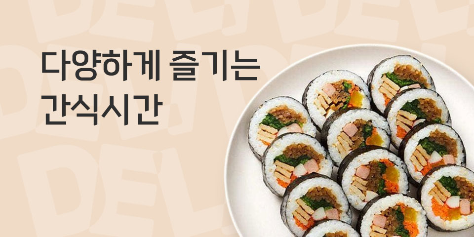 다양하게 즐기는 간식시간