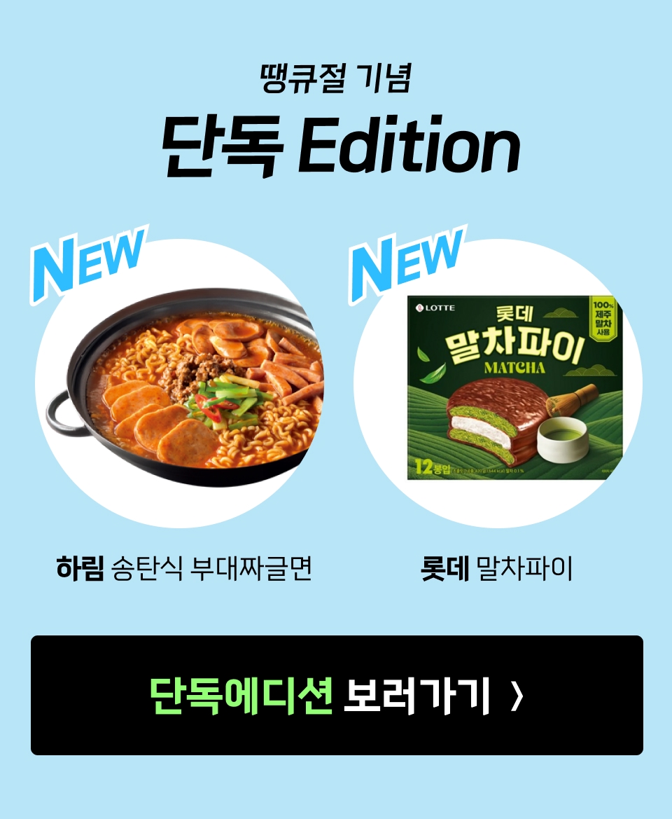 땡큐절 기념 단독 Edition. 하림 송탄식 부대짜글면, 롯데말차파이