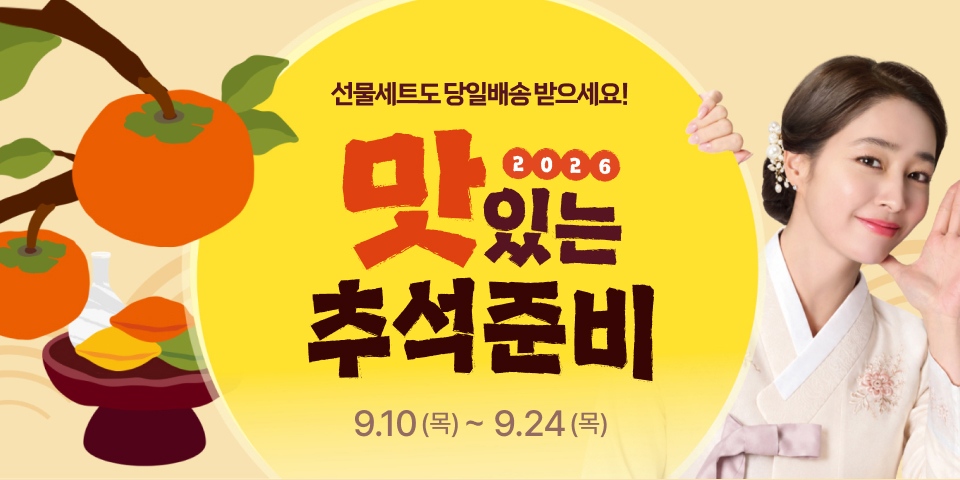 선물세트도 당일배송 받으세요! 2026 맛있는 추석준비. 9.10(목) ~ 9.24(목)