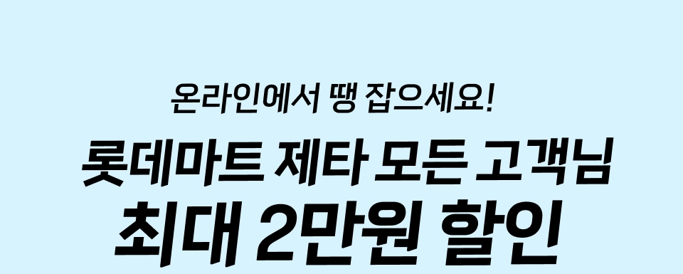 온라인에서 땡 잡으세요! 롯데마트 제타 모든 고객님 최대 2만원 할인