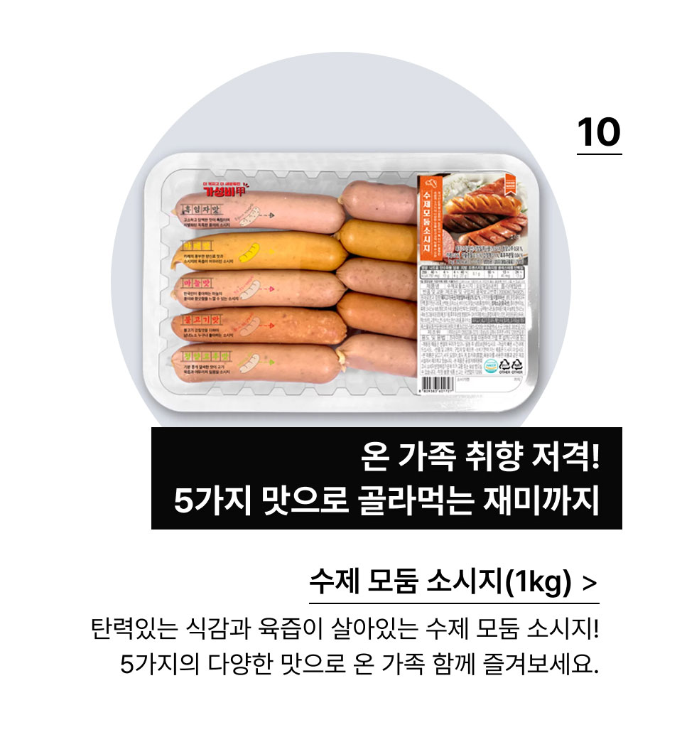 수제 모둠 소시지(1KG):온 가족 취향 저격! 
            5가지 맛으로 골라먹는 재미까지.탄력있는 식감과 육즙이 살아있는 수제 모둠 소시지! 
            5가지의 다양한 맛으로 온 가족 함께 즐겨보세요.