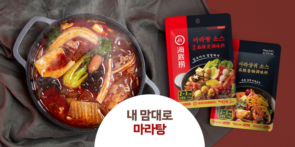 내 맘대로 마라탕