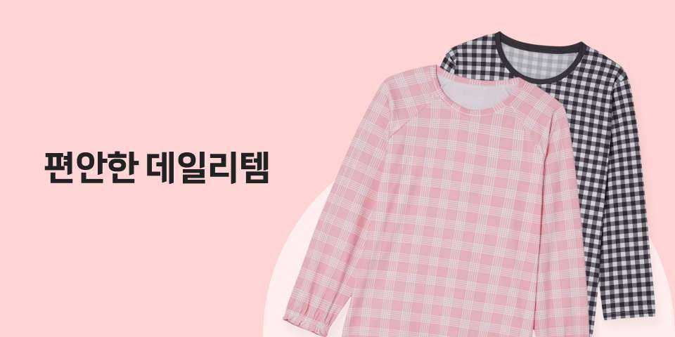 편안한 데일리템