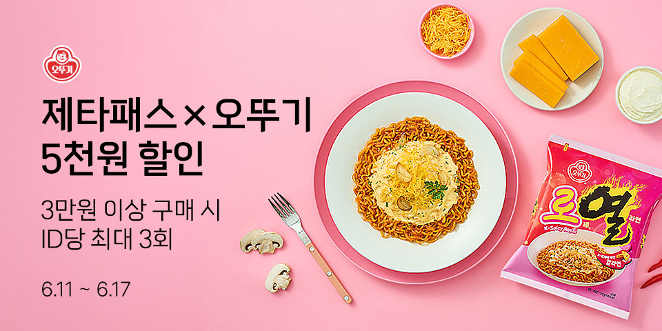 제타패스×오뚜기 5천원 할인 3만원 이상 구매 시 ID당 최대 3회 6.11-6.17