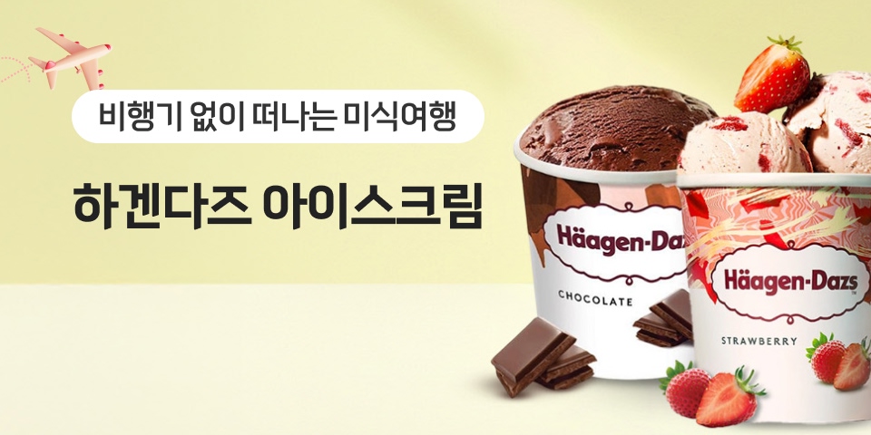 비행기 없이 떠나는 미식여행  하겐다즈 아이스크림