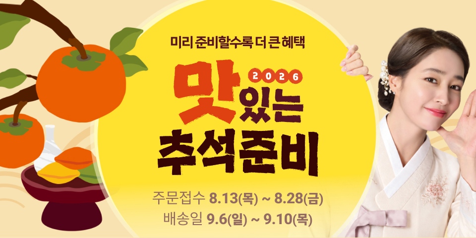 미리 준비할수록 더 큰 혜택 2026 맛있는 추석준비. 주문접수 8.13(목)~8.28(금) / 배송일 9.6(일)~9.10(목)