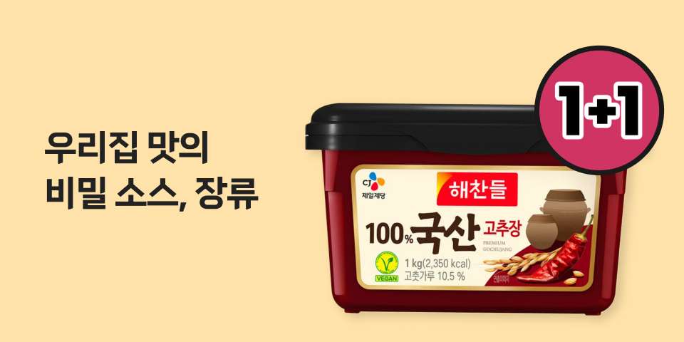 1+1 우리집 맛의 비밀 소스, 장류