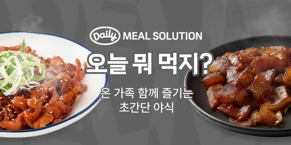 오늘 뭐 먹지? 온가족 함께 즐기는 초간단 야식