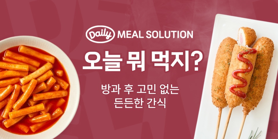 오늘 뭐 먹지? 방과 후 고민 없는 든든한 간식