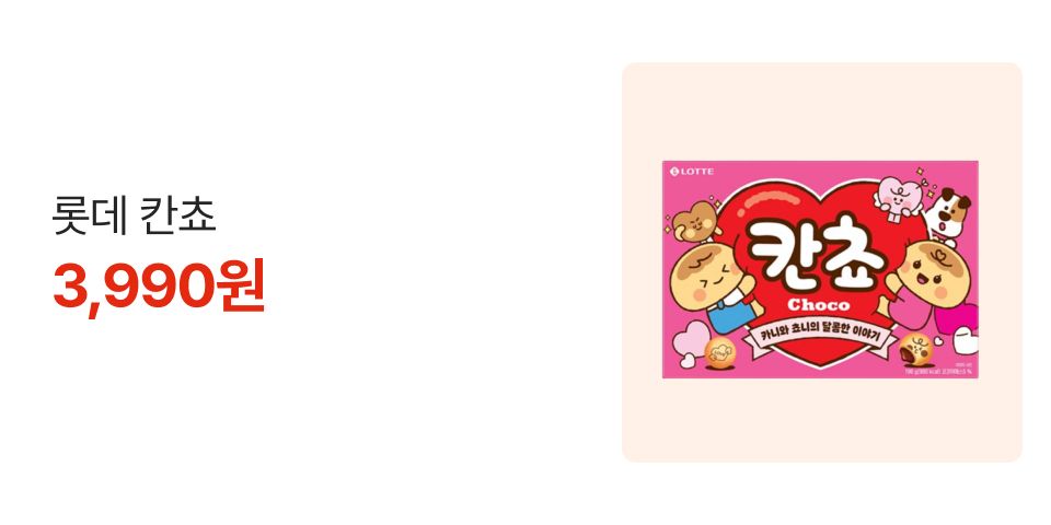 롯데 칸쵸 3,990원