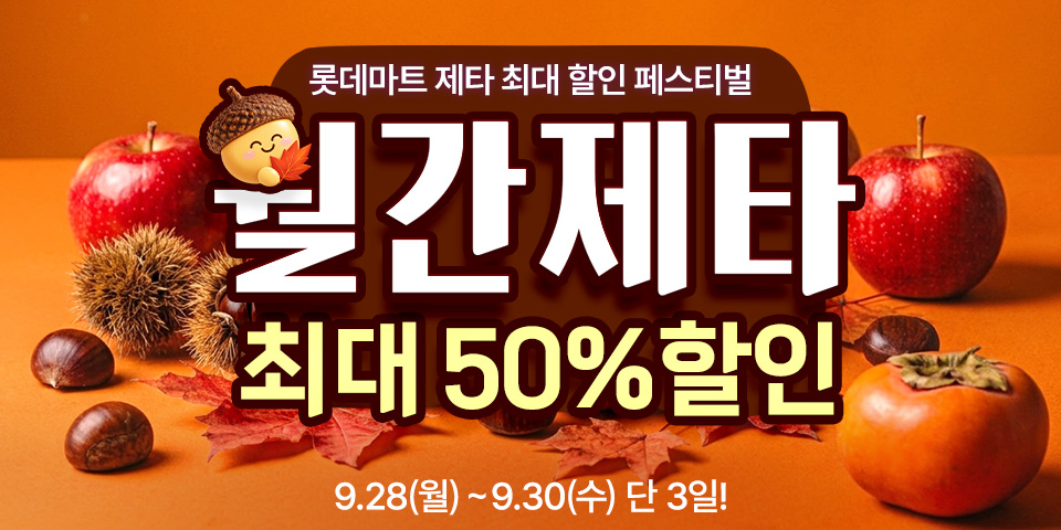 롯데마트 제타 최대 할인 페스티벌 월간제타 최대 50% 할인 9.28(월) ~ 9.30(수) 단 3일!