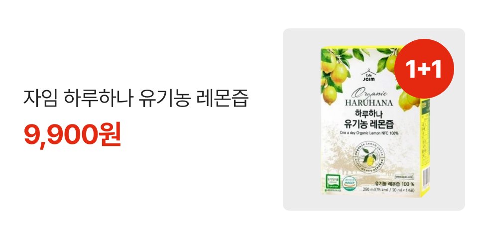 1+1 자임 하루하나 유기농 레몬즙 9,900원