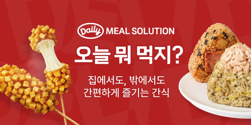 오늘 뭐 먹지? 집에서도, 밖에서도 간편하게 즐기는 간식