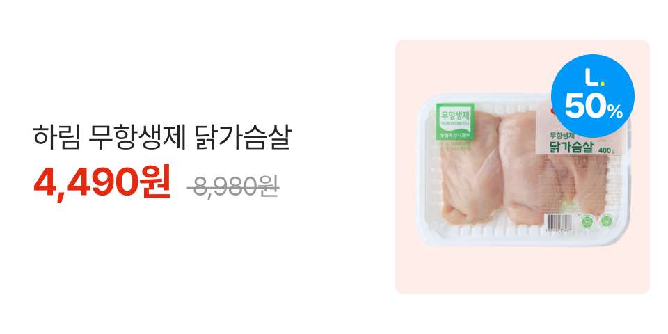 엘포인트 50% 하림 무항생제 닭가슴살 4,490원 8,980원