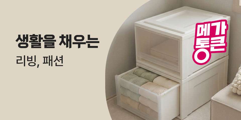 생활을 채우는 리빙, 패션