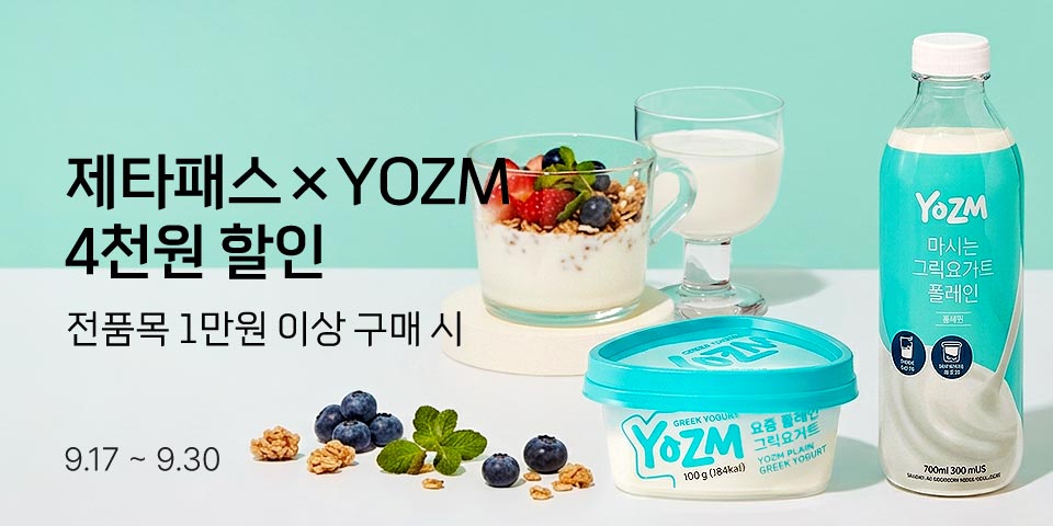 제타패스×YOZM 4천원 할인 전품목 1만원 이상 구매 시 9.17-9.30