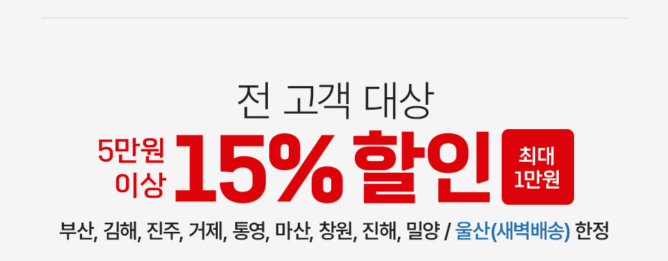 전 고객 대상 5만원 이상 15% 할인 부산, 김해, 진주, 거제, 통영, 마산, 창원, 진해 지역 한정 제타 첫 고객이라면 최대 2만원 할인 (부산, 김해, 진주, 거제, 통영, 마산, 창원, 진해, 밀양, 인천 새벽배송 한정 지역 한정)