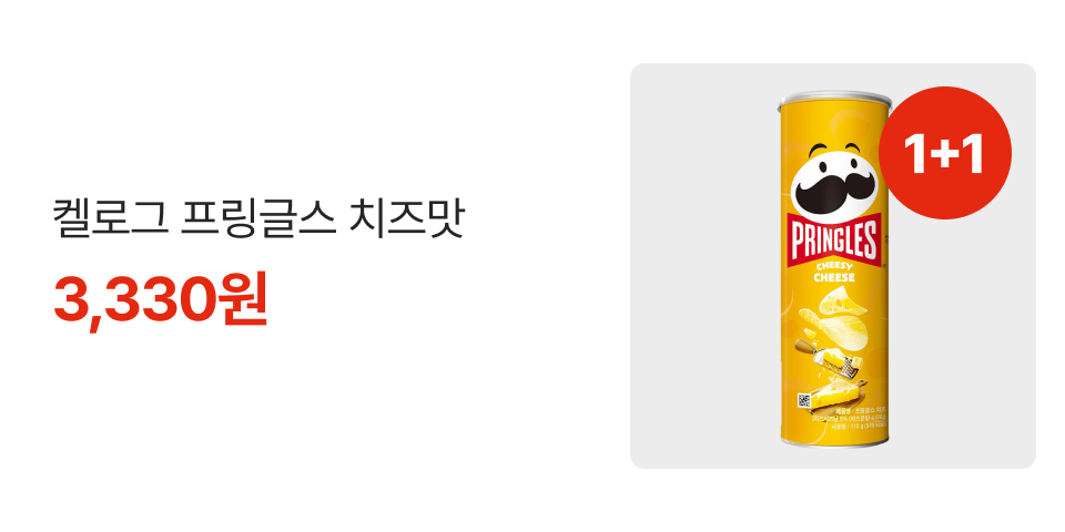 1+1 켈로그 프링글스 치즈맛 3,330원