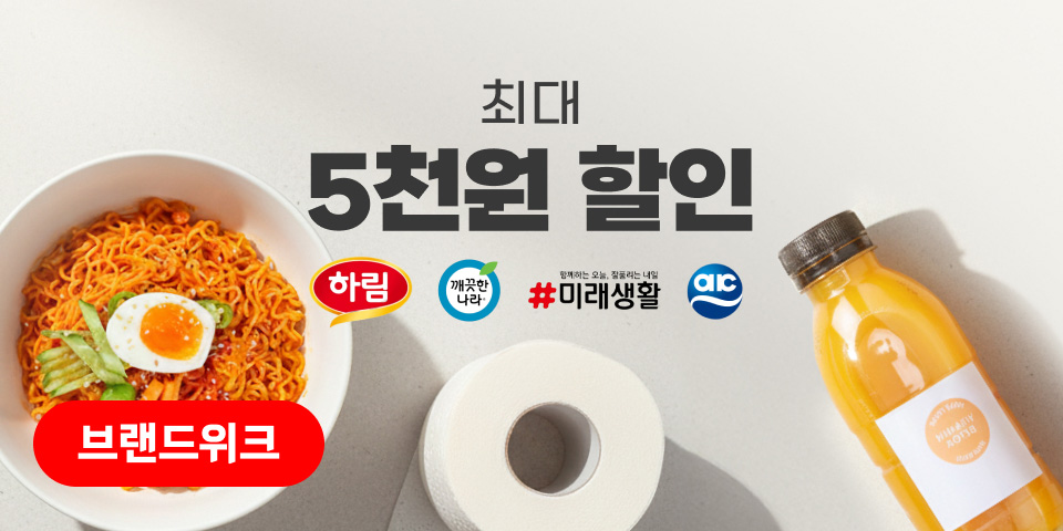 브랜드 세일. 최대 5천원 할인. 하림, 깨끗한나라, 미래생활, 애경