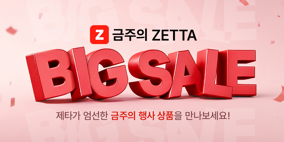 금주의 ZETTA BIG SALE 제타가 엄선한 금주의 행사 상품을 만나보세요!