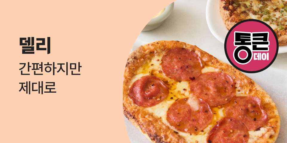 통큰데이 델리 간편하지만 제대로