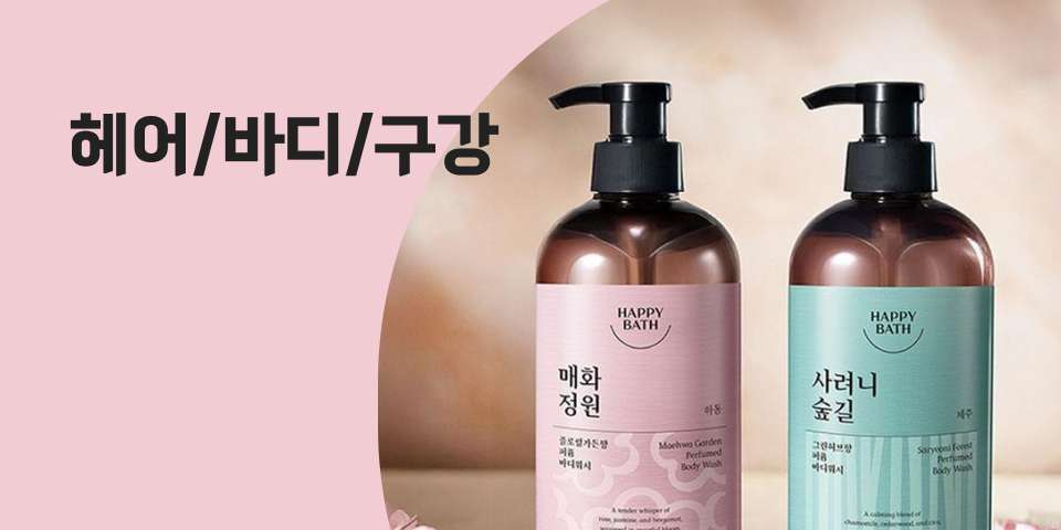 헤어/바디/구강