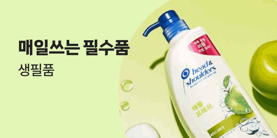 매일쓰는 필수품 생필품