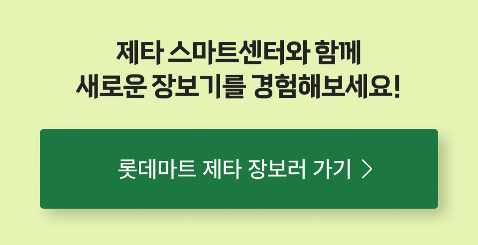 제타 스마트센터와 함께
새로운 장보기를 경험해보세요!