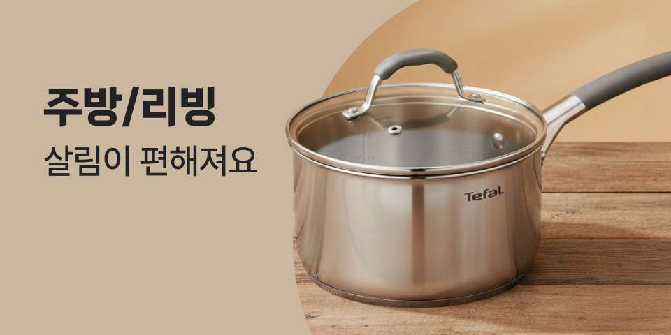 주방/리빙 살림이 편해져요