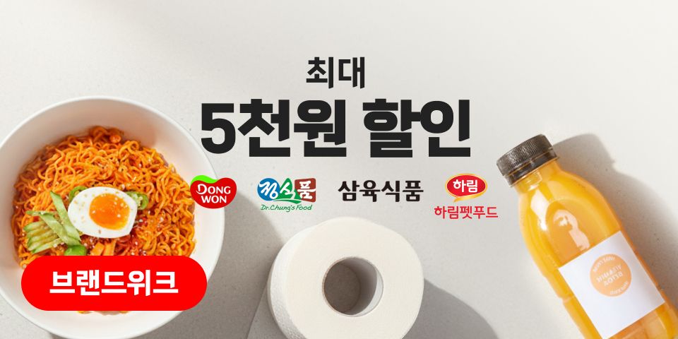 브랜드 세일. 최대 5천원 할인. 동원, 정식품, 삼육식품, 하림 펫푸드