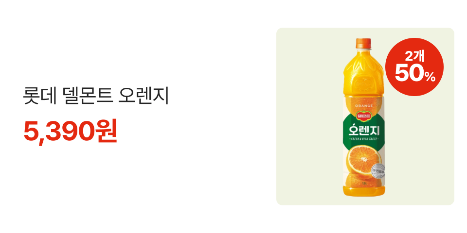2개 50% 롯데 델몬트 오렌지 5,390원