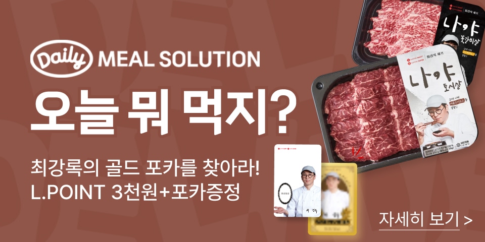 오늘 뭐 먹지? 최강록의 골드 포카를 찾아라! L.POINT 3천원+포카증정