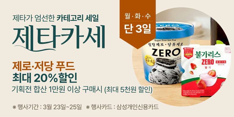 월화수 단 3일, 제타가 엄선한 카테고리 세일 제타카세