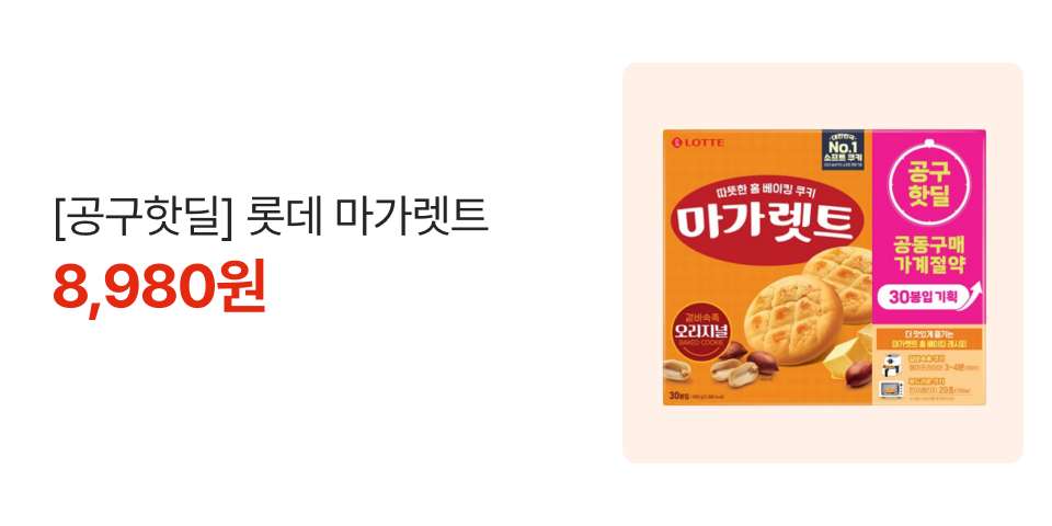 [공구핫딜] 롯데 마가렛트 8,980원 