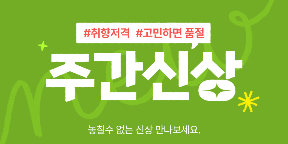 취향저격 고민하면 품절 요즘 대세는 바로 이거 주간신상 놓칠 수 없는 신상 만나보세요. 